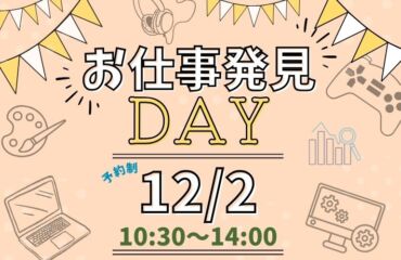 🌰12/2(土)　スペシャルオープンキャンパス「お仕事発見DAY」